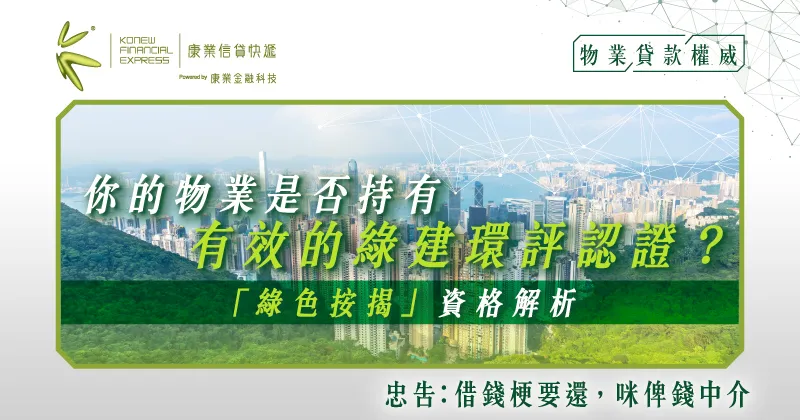 你的物業是否持有有效的綠建環評認證？「綠色按揭」資格解析