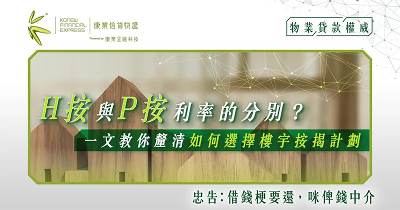 H按與P按利率的分別？一文教你釐清如何選擇樓宇按揭計劃 | 康業信貸快遞